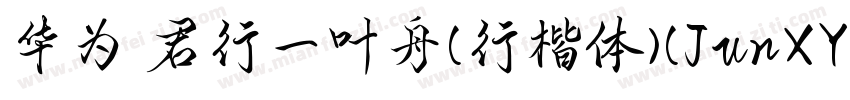 华为 君行一叶舟(行楷体)(JunXYYZJG)字体转换